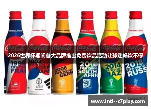 2026世界杯期间各大品牌推出免费饮品活动让球迷畅饮不停
