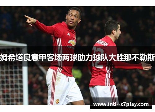 姆希塔良意甲客场两球助力球队大胜那不勒斯