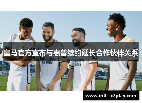 皇马官方宣布与惠普续约延长合作伙伴关系