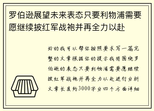 罗伯逊展望未来表态只要利物浦需要愿继续披红军战袍并再全力以赴 罗伯逊展望未来表态只要利物浦需要愿继续披红军战袍并再全力以赴