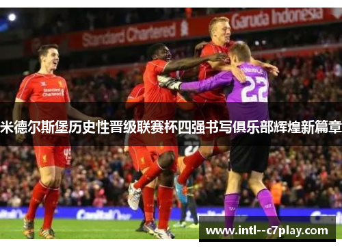 米德尔斯堡历史性晋级联赛杯四强书写俱乐部辉煌新篇章