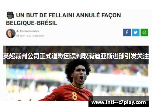 英超裁判公司正式道歉因误判取消迪亚斯进球引发关注 英超裁判公司正式道歉因误判取消迪亚斯进球引发关注