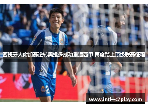 西班牙人附加赛逆转奥维多成功重返西甲 再度踏上顶级联赛征程