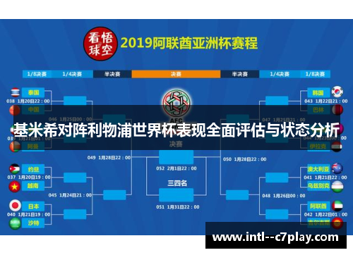 基米希对阵利物浦世界杯表现全面评估与状态分析 基米希对阵利物浦世界杯表现全面评估与状态分析