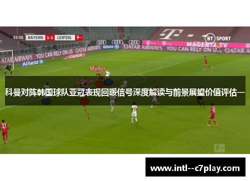 科曼对阵韩国球队亚冠表现回暖信号深度解读与前景展望价值评估一