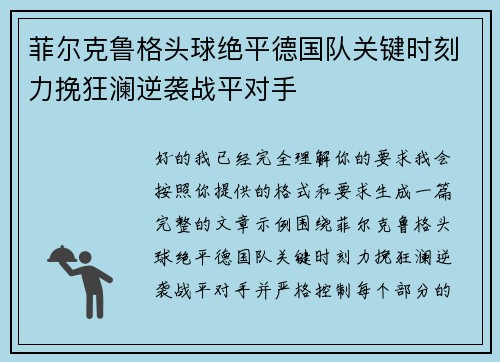 菲尔克鲁格头球绝平德国队关键时刻力挽狂澜逆袭战平对手 菲尔克鲁格头球绝平德国队关键时刻力挽狂澜逆袭战平对手