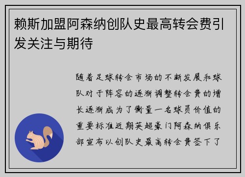 赖斯加盟阿森纳创队史最高转会费引发关注与期待 赖斯加盟阿森纳创队史最高转会费引发关注与期待