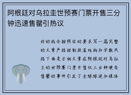 阿根廷对乌拉圭世预赛门票开售三分钟迅速售罄引热议 阿根廷对乌拉圭世预赛门票开售三分钟迅速售罄引热议