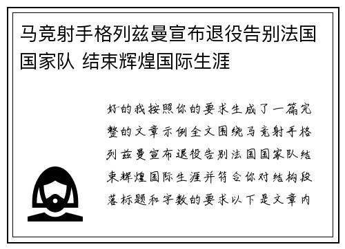 马竞射手格列兹曼宣布退役告别法国国家队 结束辉煌国际生涯 马竞射手格列兹曼宣布退役告别法国国家队 结束辉煌国际生涯