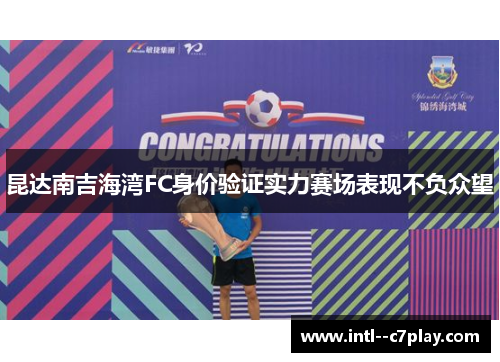 昆达南吉海湾FC身价验证实力赛场表现不负众望 昆达南吉海湾FC身价验证实力赛场表现不负众望
