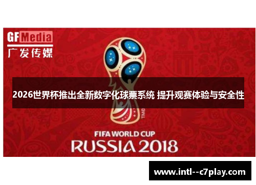 2026世界杯推出全新数字化球票系统 提升观赛体验与安全性 2026世界杯推出全新数字化球票系统 提升观赛体验与安全性