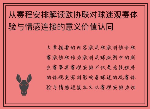 从赛程安排解读欧协联对球迷观赛体验与情感连接的意义价值认同 从赛程安排解读欧协联对球迷观赛体验与情感连接的意义价值认同