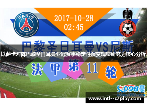 以萨卡对阵巴黎圣日耳曼亚冠赛事稳定性演变观察研究为核心分析 以萨卡对阵巴黎圣日耳曼亚冠赛事稳定性演变观察研究为核心分析