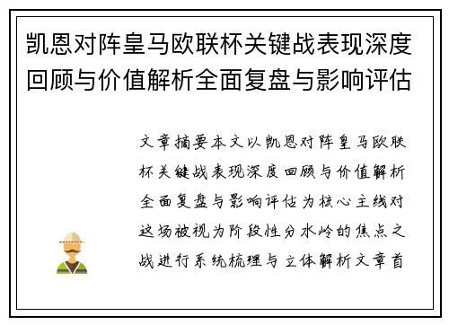 凯恩对阵皇马欧联杯关键战表现深度回顾与价值解析全面复盘与影响评估 凯恩对阵皇马欧联杯关键战表现深度回顾与价值解析全面复盘与影响评估