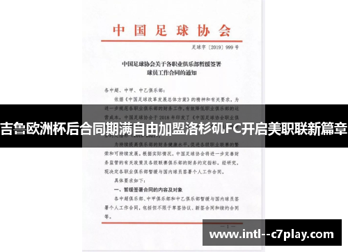 吉鲁欧洲杯后合同期满自由加盟洛杉矶FC开启美职联新篇章 吉鲁欧洲杯后合同期满自由加盟洛杉矶FC开启美职联新篇章