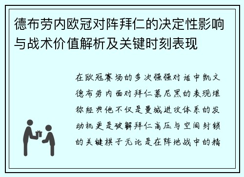 德布劳内欧冠对阵拜仁的决定性影响与战术价值解析及关键时刻表现 德布劳内欧冠对阵拜仁的决定性影响与战术价值解析及关键时刻表现