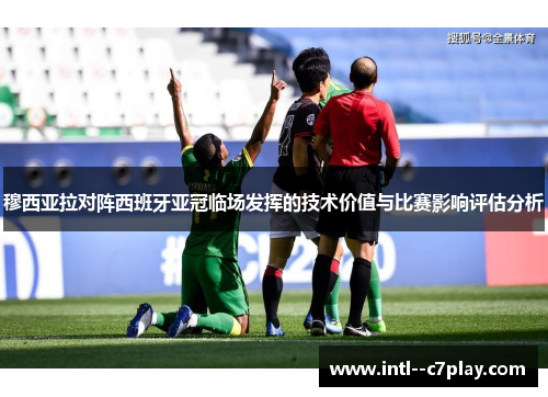 穆西亚拉对阵西班牙亚冠临场发挥的技术价值与比赛影响评估分析 穆西亚拉对阵西班牙亚冠临场发挥的技术价值与比赛影响评估分析