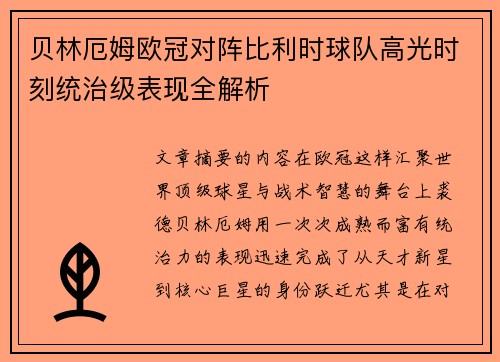 贝林厄姆欧冠对阵比利时球队高光时刻统治级表现全解析
