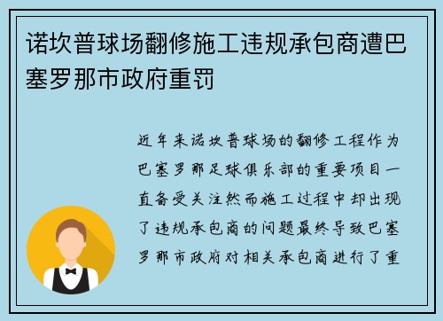 诺坎普球场翻修施工违规承包商遭巴塞罗那市政府重罚 诺坎普球场翻修施工违规承包商遭巴塞罗那市政府重罚