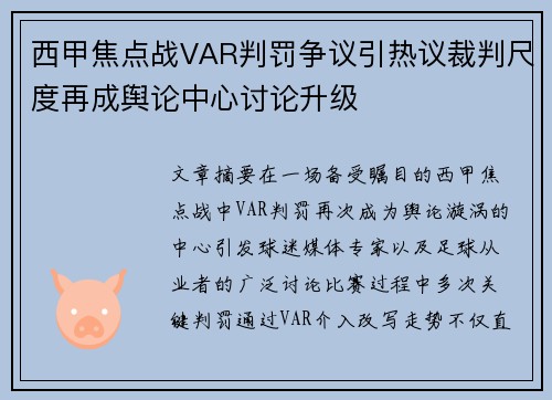 西甲焦点战VAR判罚争议引热议裁判尺度再成舆论中心讨论升级 西甲焦点战VAR判罚争议引热议裁判尺度再成舆论中心讨论升级