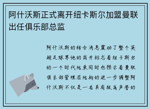 阿什沃斯正式离开纽卡斯尔加盟曼联出任俱乐部总监