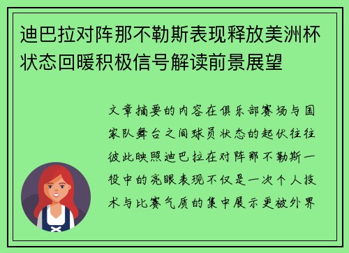 迪巴拉对阵那不勒斯表现释放美洲杯状态回暖积极信号解读前景展望 迪巴拉对阵那不勒斯表现释放美洲杯状态回暖积极信号解读前景展望