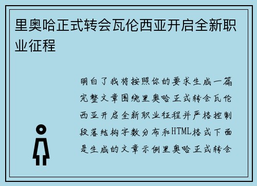 里奥哈正式转会瓦伦西亚开启全新职业征程 里奥哈正式转会瓦伦西亚开启全新职业征程