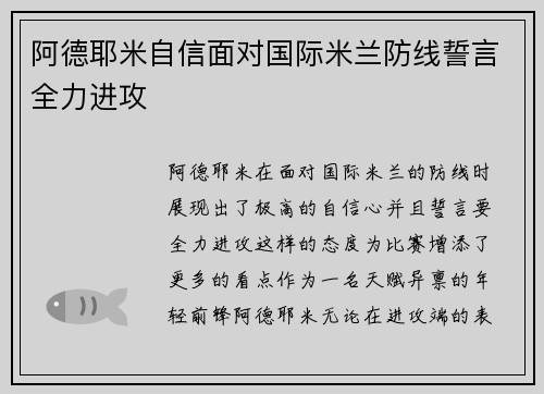 阿德耶米自信面对国际米兰防线誓言全力进攻 阿德耶米自信面对国际米兰防线誓言全力进攻