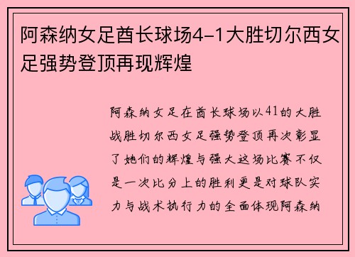 阿森纳女足酋长球场4-1大胜切尔西女足强势登顶再现辉煌