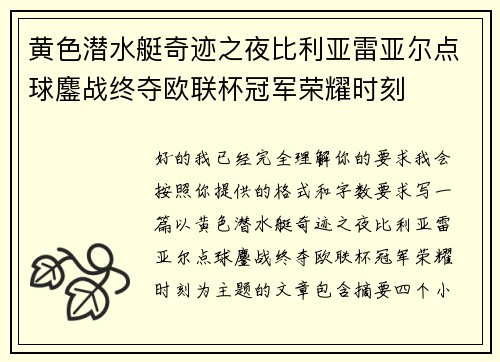 黄色潜水艇奇迹之夜比利亚雷亚尔点球鏖战终夺欧联杯冠军荣耀时刻 黄色潜水艇奇迹之夜比利亚雷亚尔点球鏖战终夺欧联杯冠军荣耀时刻