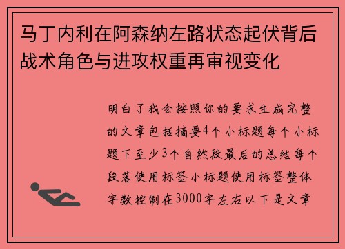 马丁内利在阿森纳左路状态起伏背后战术角色与进攻权重再审视变化 马丁内利在阿森纳左路状态起伏背后战术角色与进攻权重再审视变化