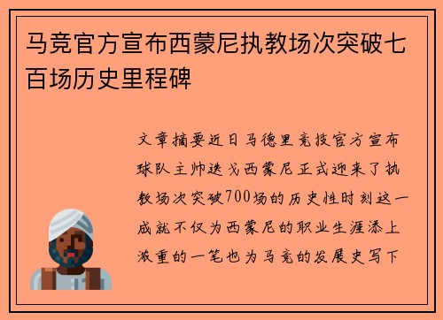 马竞官方宣布西蒙尼执教场次突破七百场历史里程碑 马竞官方宣布西蒙尼执教场次突破七百场历史里程碑