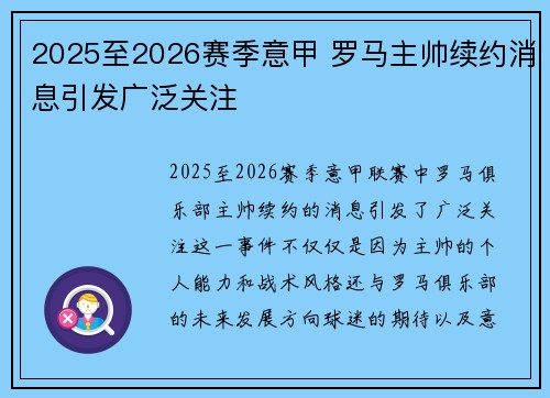 2025至2026赛季意甲 罗马主帅续约消息引发广泛关注 2025至2026赛季意甲 罗马主帅续约消息引发广泛关注