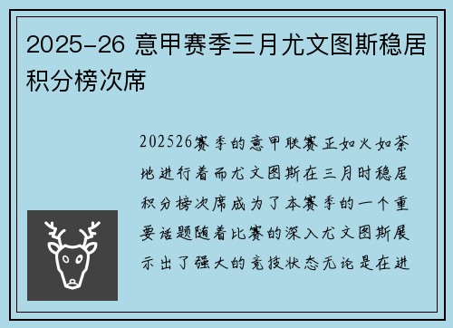 2025-26 意甲赛季三月尤文图斯稳居积分榜次席 2025-26 意甲赛季三月尤文图斯稳居积分榜次席
