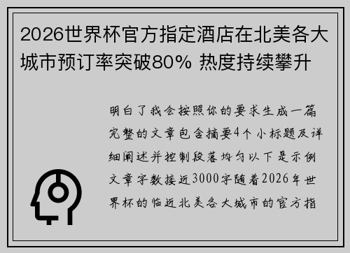 2026世界杯官方指定酒店在北美各大城市预订率突破80% 热度持续攀升 2026世界杯官方指定酒店在北美各大城市预订率突破80% 热度持续攀升
