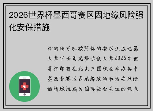 2026世界杯墨西哥赛区因地缘风险强化安保措施 2026世界杯墨西哥赛区因地缘风险强化安保措施