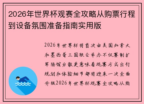 2026年世界杯观赛全攻略从购票行程到设备氛围准备指南实用版