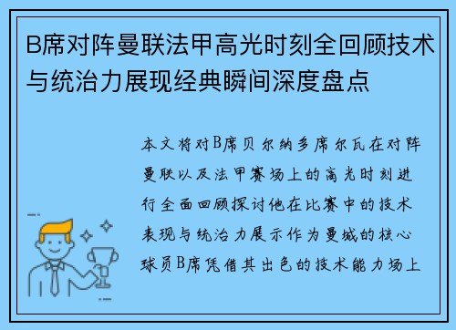 B席对阵曼联法甲高光时刻全回顾技术与统治力展现经典瞬间深度盘点 B席对阵曼联法甲高光时刻全回顾技术与统治力展现经典瞬间深度盘点