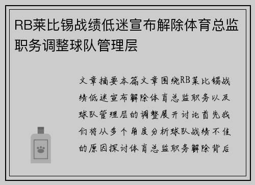 RB莱比锡战绩低迷宣布解除体育总监职务调整球队管理层 RB莱比锡战绩低迷宣布解除体育总监职务调整球队管理层