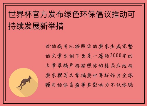 世界杯官方发布绿色环保倡议推动可持续发展新举措 世界杯官方发布绿色环保倡议推动可持续发展新举措
