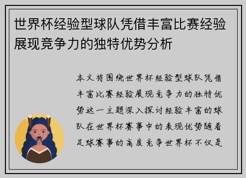 世界杯经验型球队凭借丰富比赛经验展现竞争力的独特优势分析 世界杯经验型球队凭借丰富比赛经验展现竞争力的独特优势分析