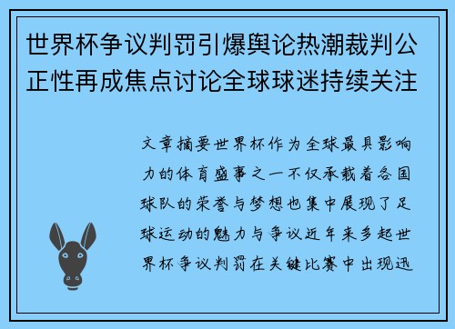 世界杯争议判罚引爆舆论热潮裁判公正性再成焦点讨论全球球迷持续关注