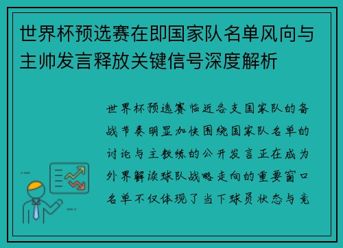 世界杯预选赛在即国家队名单风向与主帅发言释放关键信号深度解析 世界杯预选赛在即国家队名单风向与主帅发言释放关键信号深度解析