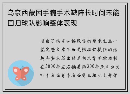 乌奈西蒙因手腕手术缺阵长时间未能回归球队影响整体表现