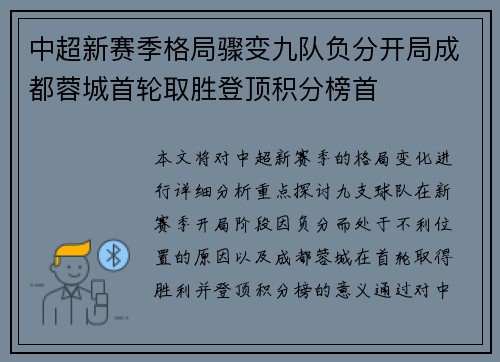 中超新赛季格局骤变九队负分开局成都蓉城首轮取胜登顶积分榜首 中超新赛季格局骤变九队负分开局成都蓉城首轮取胜登顶积分榜首