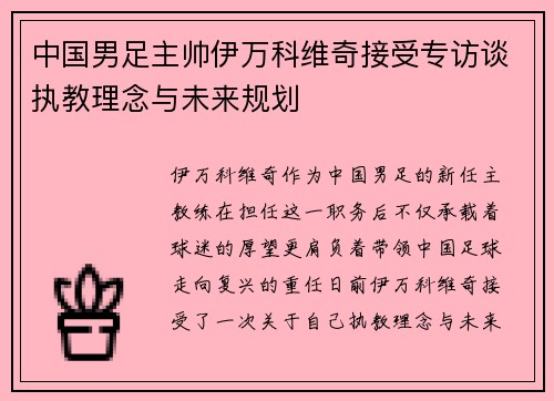 中国男足主帅伊万科维奇接受专访谈执教理念与未来规划