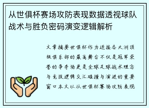 从世俱杯赛场攻防表现数据透视球队战术与胜负密码演变逻辑解析 从世俱杯赛场攻防表现数据透视球队战术与胜负密码演变逻辑解析