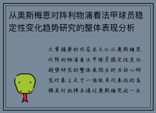 从奥斯梅恩对阵利物浦看法甲球员稳定性变化趋势研究的整体表现分析 从奥斯梅恩对阵利物浦看法甲球员稳定性变化趋势研究的整体表现分析