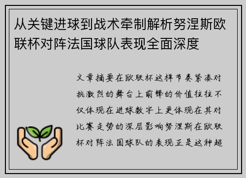 从关键进球到战术牵制解析努涅斯欧联杯对阵法国球队表现全面深度 从关键进球到战术牵制解析努涅斯欧联杯对阵法国球队表现全面深度