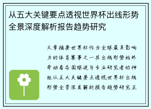 从五大关键要点透视世界杯出线形势全景深度解析报告趋势研究 从五大关键要点透视世界杯出线形势全景深度解析报告趋势研究